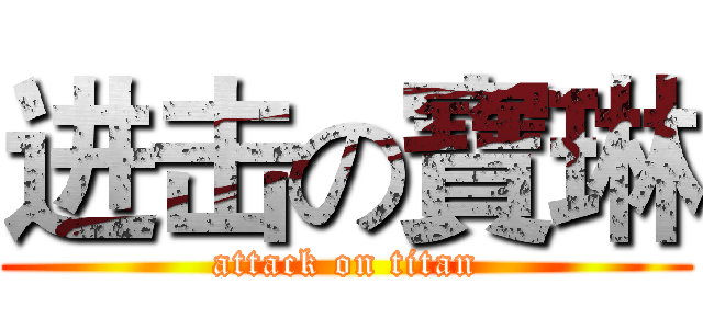 进击の寶琳 (attack on titan)