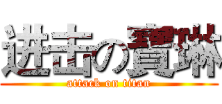 进击の寶琳 (attack on titan)