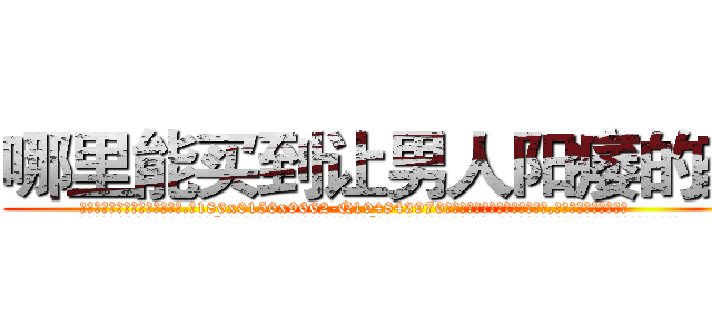 哪里能买到让男人阳痿的药 (哪里能买到让男人阳痿的药【电.话186x0156x9662-Q194843976林氏药业】我们做的是长期生意,靠的是老客户长期支持
参考消息网2月20日报道 韩媒称，“剩女多、离婚率高的城市，房价一定会上涨。”这是中国经济学家金岩石2016年12月参加在上海举行的房地产相关论坛时说的话。
)