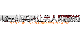 哪里能买到让男人阳痿的药 (哪里能买到让男人阳痿的药【电.话186x0156x9662-Q194843976林氏药业】我们做的是长期生意,靠的是老客户长期支持
参考消息网2月20日报道 韩媒称，“剩女多、离婚率高的城市，房价一定会上涨。”这是中国经济学家金岩石2016年12月参加在上海举行的房地产相关论坛时说的话。
)