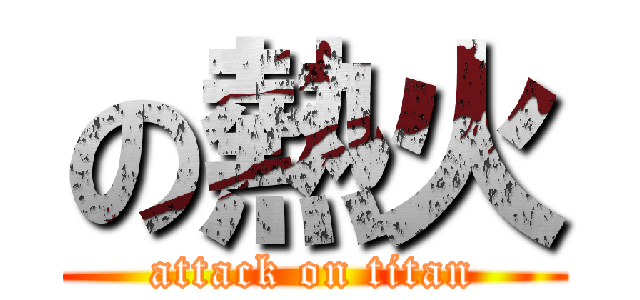 の熱火 (attack on titan)