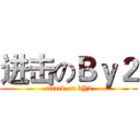 进击のＢｙ２ (attack on bY2)