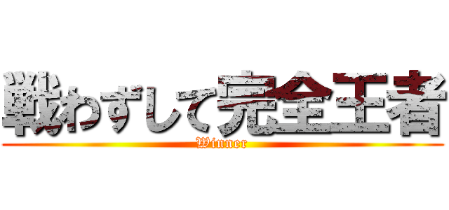 戦わずして完全王者 (Winner)