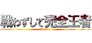 戦わずして完全王者 (Winner)