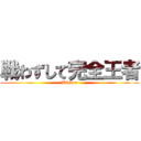 戦わずして完全王者 (Winner)