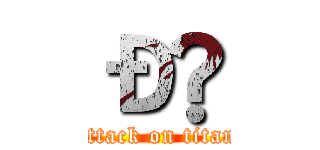 Ð❡ (attack on titan)