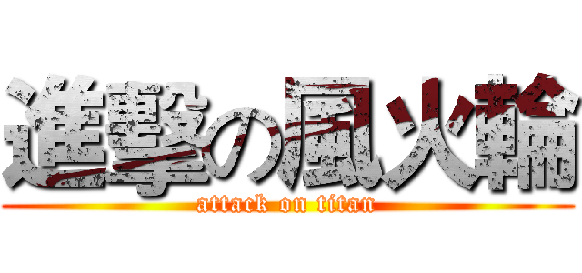 進擊の風火輪 (attack on titan)