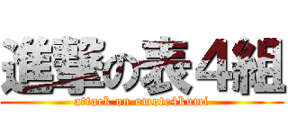 進撃の表４組 (attack on omote4kumi)
