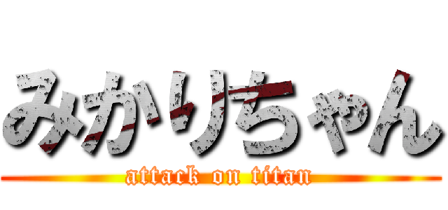 みかりちゃん (attack on titan)