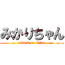 みかりちゃん (attack on titan)