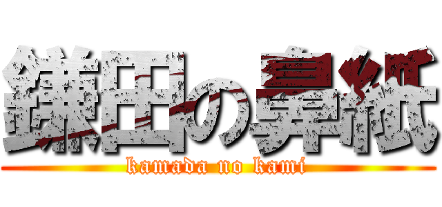 鎌田の鼻紙 (kamada no kami)
