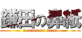 鎌田の鼻紙 (kamada no kami)