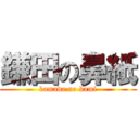 鎌田の鼻紙 (kamada no kami)