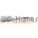 進撃のＨｏｍｅｒ (attack on Homer)