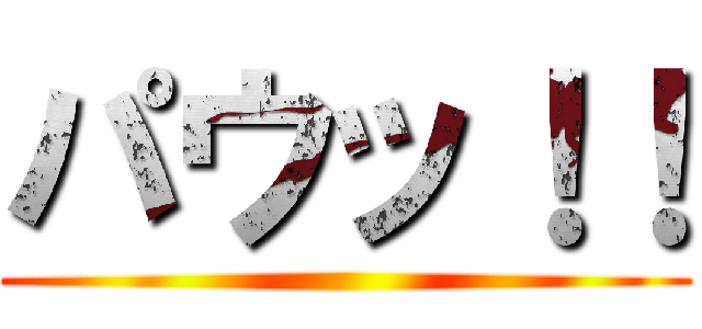 パウッ！！ ()