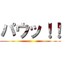 パウッ！！ ()