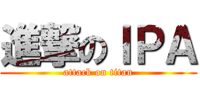 進撃のＩＰＡ (attack on titan)