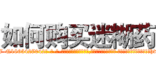如何购买迷糊药 (如何购买迷糊药【电-话151x68344x817-Q1065427042元-吉-药-业】我们做的是长期生意,靠的是老客户长期支持 如何购买迷糊药在发表了一篇http://sngk.net/T9YVVi

参考消息网我们做的是长期生意,靠的是老客户长期支持也许我们早该意识到，就连鲍勃·霍斯金斯（金球奖戏剧类电影男主角 
)