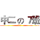 中二 の ７班 (Wtf)
