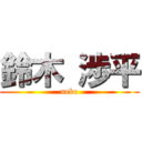 鈴木 渉平 (neko)