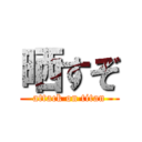 晒すぞ (attack on titan)