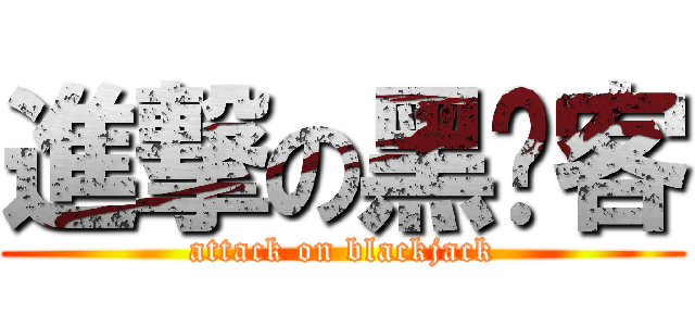 進撃の黑俠客 (attack on blackjack)