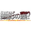 攝影の熊貓 (Photo by Panda)