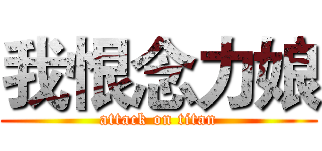 我恨念力娘 (attack on titan)