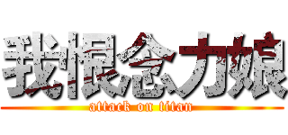 我恨念力娘 (attack on titan)