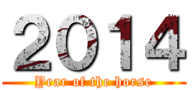 ２０１４ (Year of the horse)