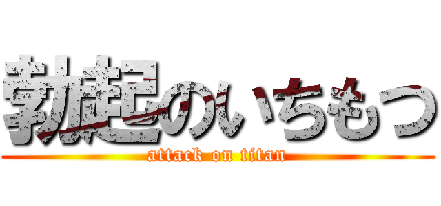 勃起のいちもつ (attack on titan)