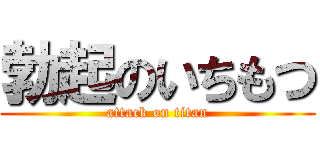 勃起のいちもつ (attack on titan)