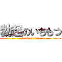 勃起のいちもつ (attack on titan)