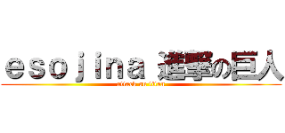 ｅｓｏｊｉｎａ 進撃の巨人 (attack on titan)