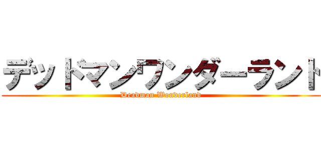 デッドマンワンダーランド (Deadman Wonderland)