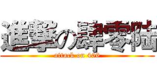 進撃の肆零陆 (attack on 406)