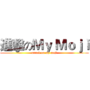 進擊のＭｙ Ｍｏｊｉ (attack on my moji)