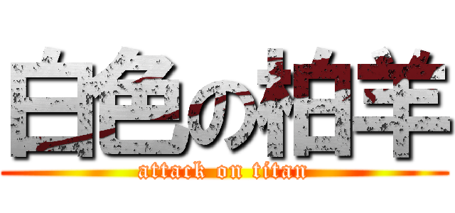 白色の柏羊 (attack on titan)