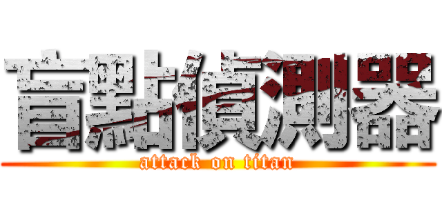 盲點偵測器 (attack on titan)