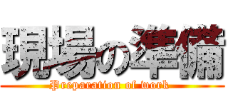 現場の準備 (Preparation of work )