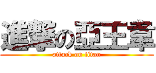 進撃の亞王韋 (attack on titan)