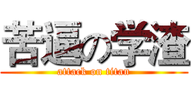 苦逼の学渣 (attack on titan)