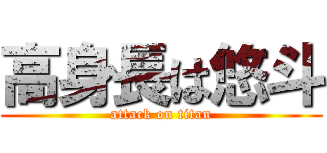 高身長は悠斗 (attack on titan)