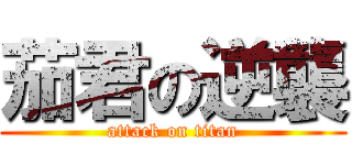 茄君の逆襲 (attack on titan)