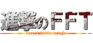 進撃のＦＦＴ (fecees foods tongh)