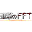 進撃のＦＦＴ (fecees foods tongh)