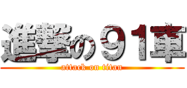 進撃の９１車 (attack on titan)
