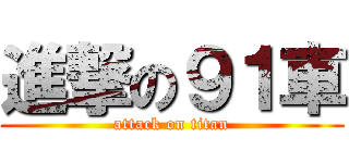 進撃の９１車 (attack on titan)