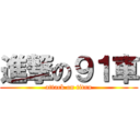 進撃の９１車 (attack on titan)