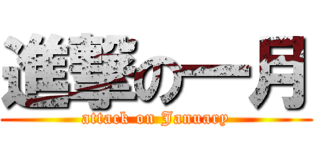 進撃の一月 (attack on January)